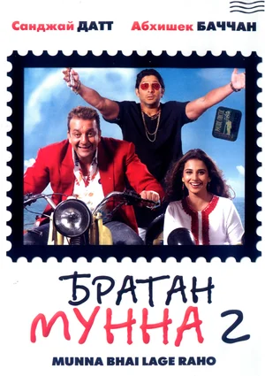 Постер: Братан Мунна 2