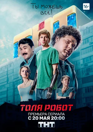 Постер: Толя-робот