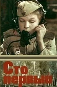 Постер: Сто первый