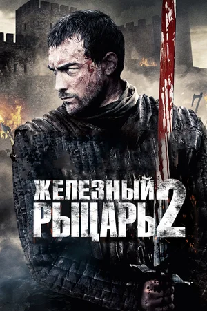 Постер: Железный рыцарь 2