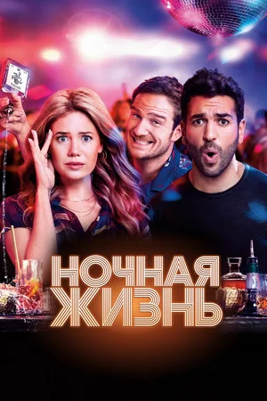 Постер: Ночная жизнь