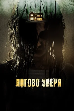 Постер: Логово зверя