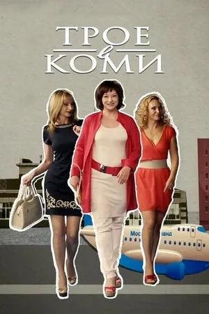 Постер: Трое в Коми
