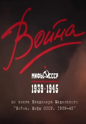 Постер: Война и мифы