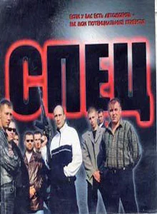 Постер: Спец