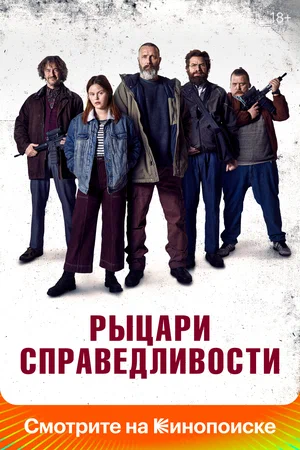 Постер: Рыцари справедливости