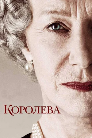 Постер: Королева