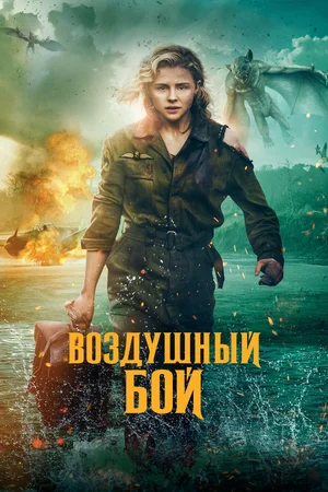 Постер: Воздушный бой