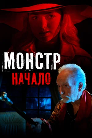 Постер: Монстр: Начало 