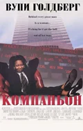 Постер: Компаньон