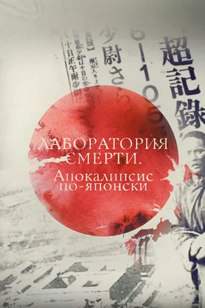 Постер: Лаборатория смерти. Апокалипсис по-японски