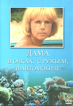 Постер: Дама в очках, с ружьём, в автомобиле