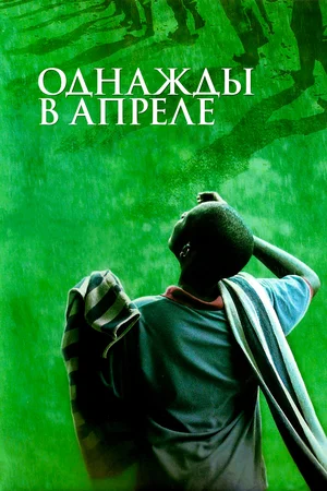 Постер: Однажды в апреле