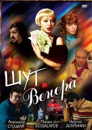 Постер: Шут и Венера