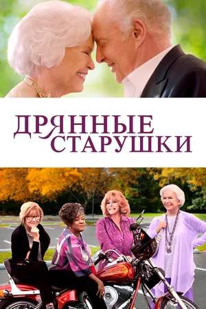 Постер: Дрянные старушки