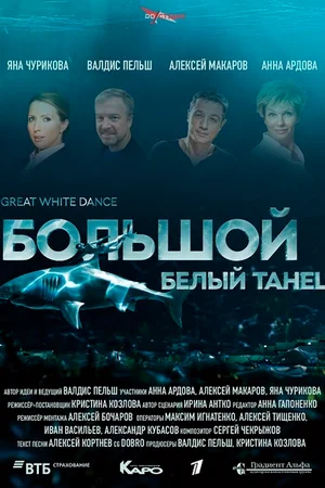 Постер: Большой белый танец