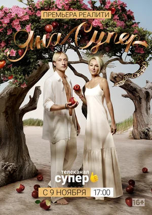 Постер: ЯнаСупер