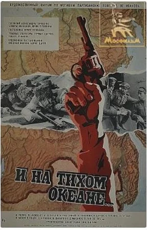 Постер: И на Тихом океане...