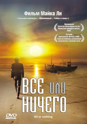 Постер: Всё или ничего 