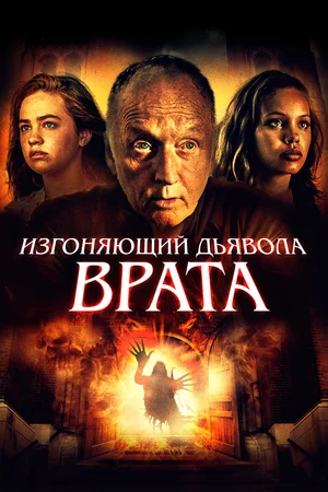 Постер: Врата тьмы