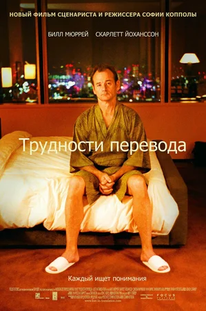 Постер: Трудности перевода