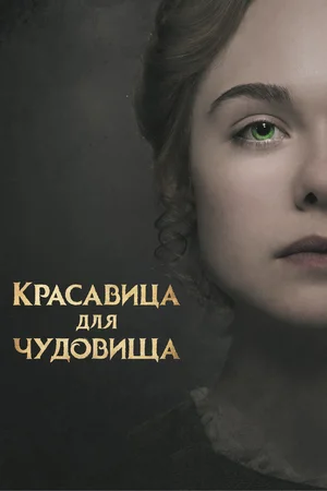 Постер: Красавица для чудовища