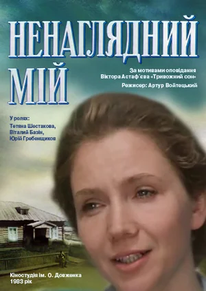 Постер: Ненаглядный мой