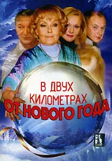 Постер: В двух километрах от Нового года