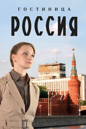 Постер: Гостиница «Россия»