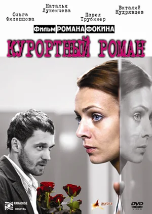 Постер: Курортный роман