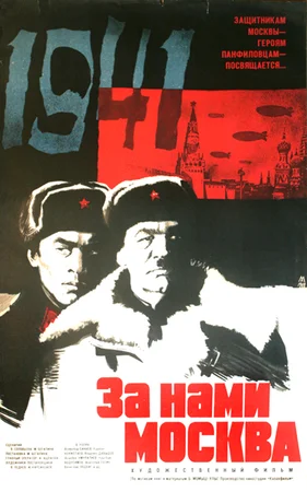 Постер: За нами Москва