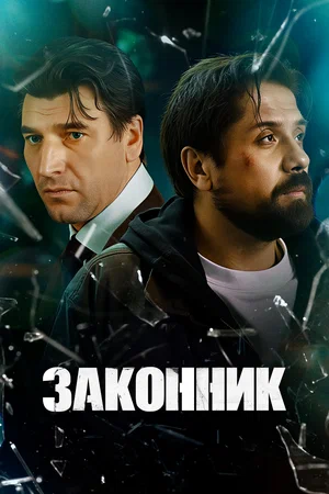 Постер: Законник