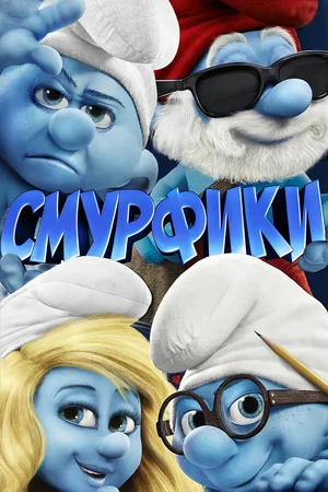 Постер: Смурфики