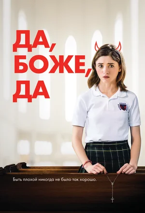Постер: Да, бог, да