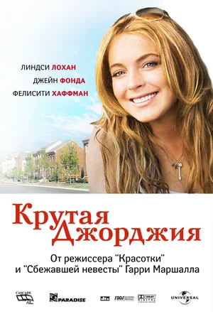Постер: Крутая Джорджия