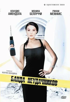 Постер: Банда неудачников