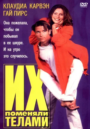 Постер: Их поменяли телами