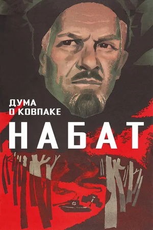 Постер: Дума о Ковпаке: Набат
