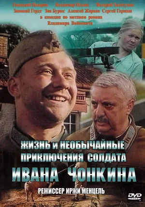 Постер: Жизнь и необычайные приключения солдата Ивана Чонкина