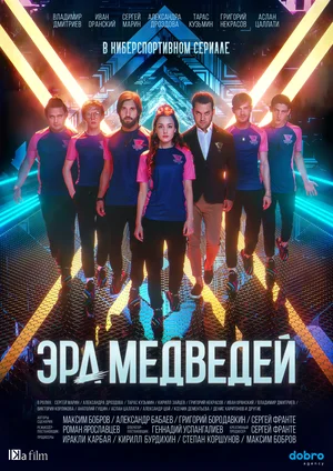 Постер: Эра медведей