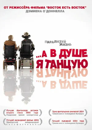 Постер: А в душе я танцую