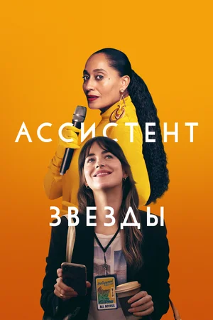 Постер: Ассистент звезды