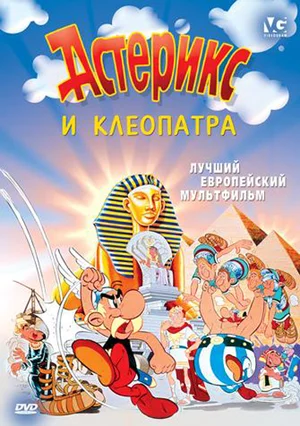 Постер: Астерикс и Клеопатра