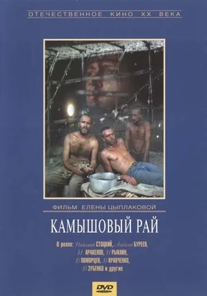 Постер: Камышовый рай