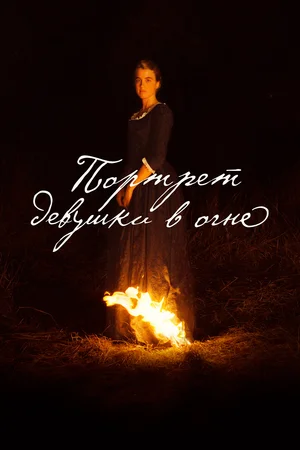 Постер: Портрет девушки в огне