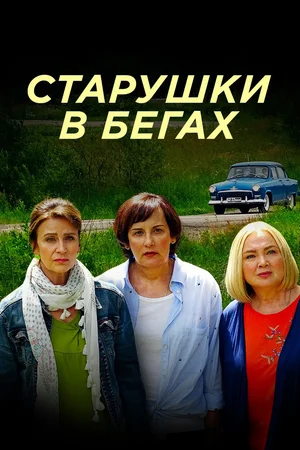 Постер: Старушки в бегах