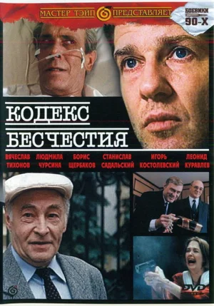 Постер: Кодекс бесчестия