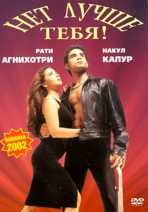 Постер: Нет лучше тебя!