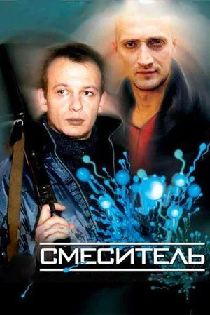 Постер: Смеситель