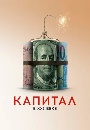 Постер: Капитал в XXI веке
